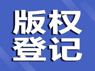 连云港文字作品版权代理流程