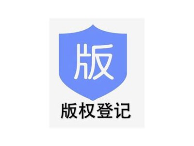 漳州计算机软件版权登记