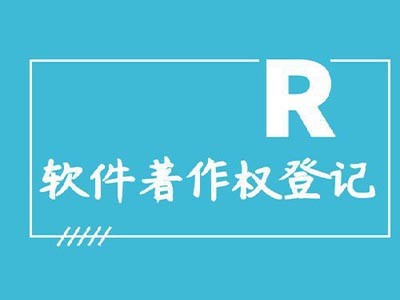 吉林市软件著作权登记申请